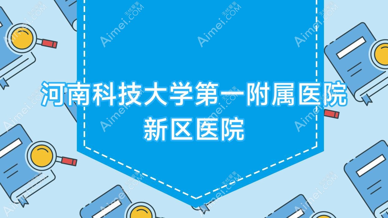 河南科技大学一附属医院新区医院 河南科技大学一附属医院新区医院