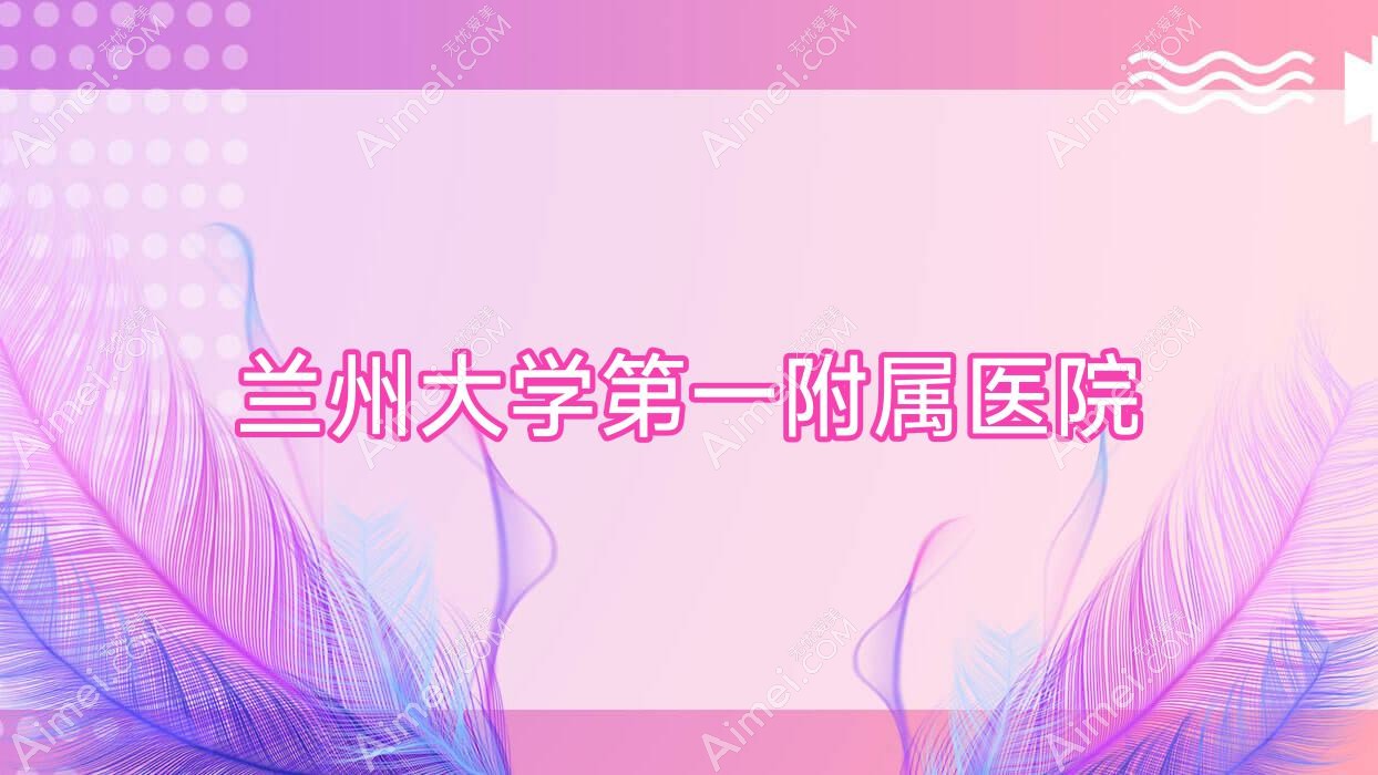 兰州大学一附属医院 兰州大学一附属医院