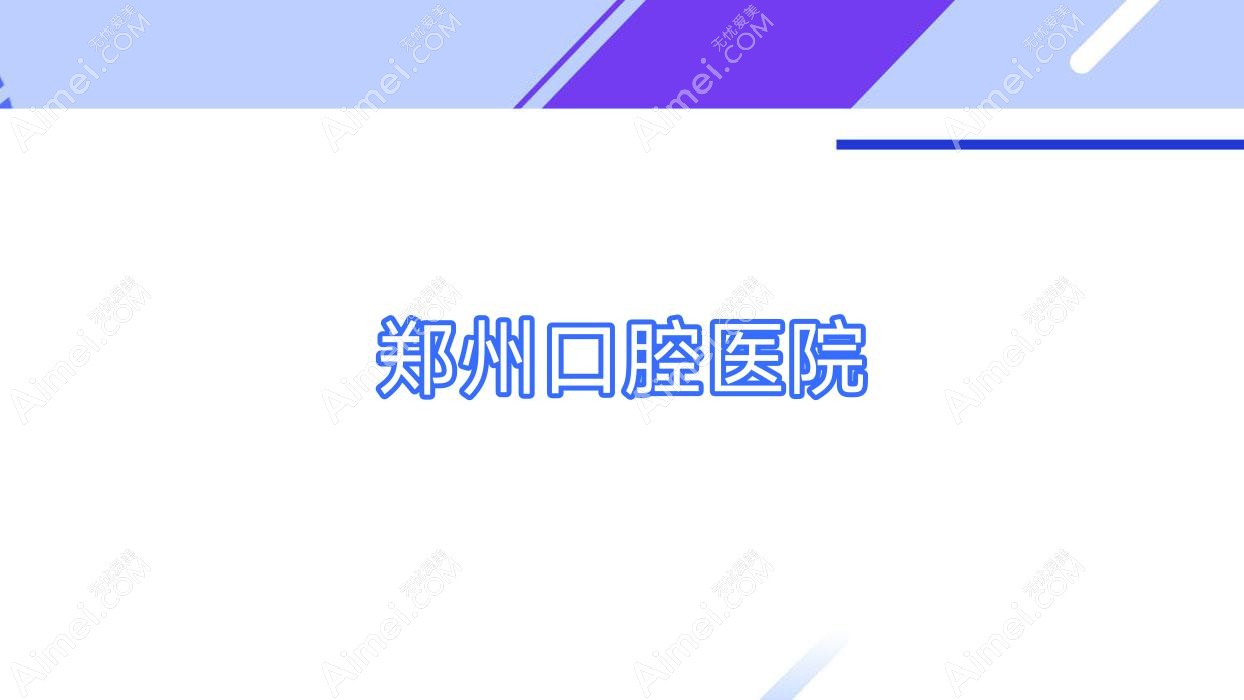 郑州口腔医院 郑州口腔医院