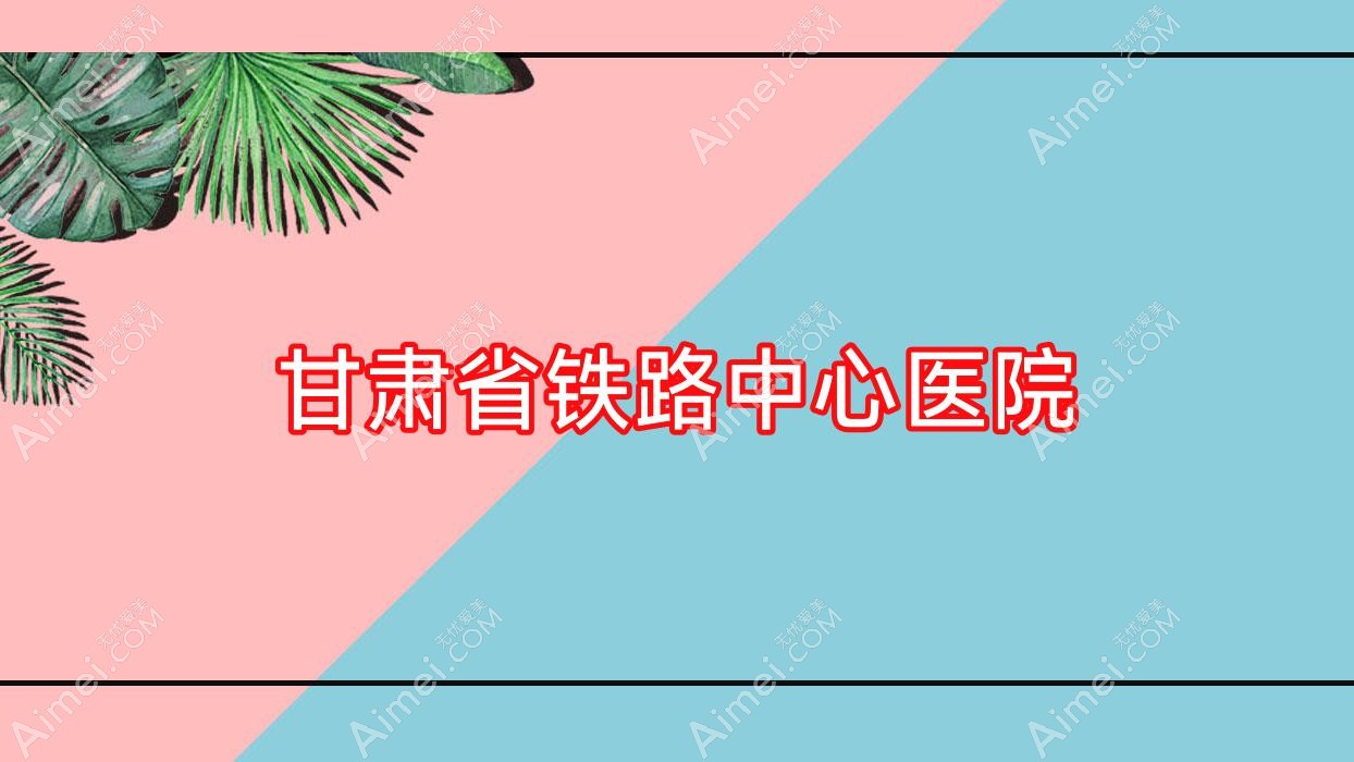 甘肃省铁路中心医院 甘肃省铁路中心医院