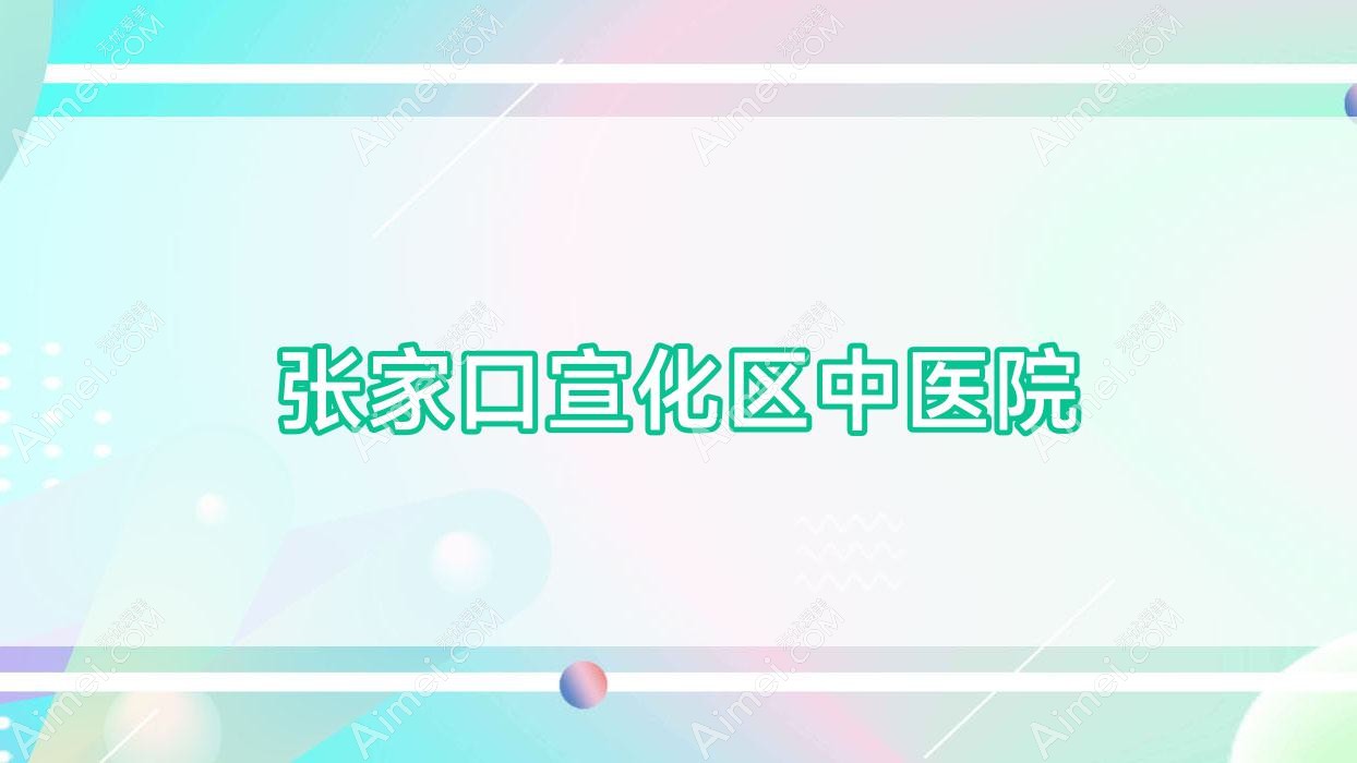 张家口宣化区中医院 张家口宣化区中医院