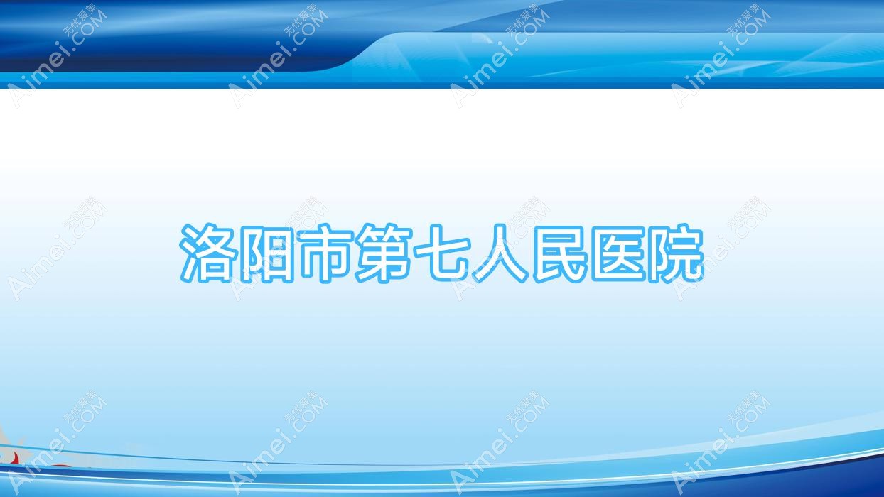 洛阳市第七人民医院 洛阳市第七人民医院