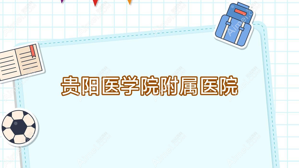 贵阳医学院附属医院 贵阳医学院附属医院