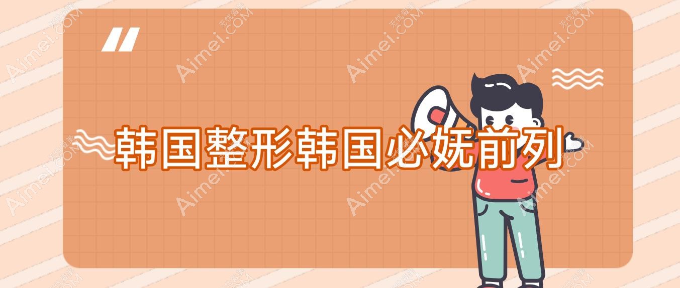 韩国整形韩国必妩前列 韩国bio整形外科