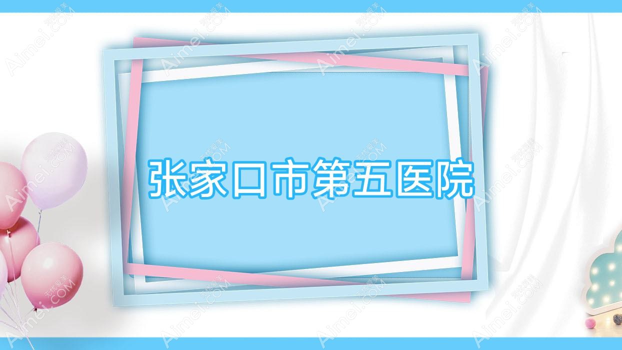 张家口市第五医院 张家口市第五医院