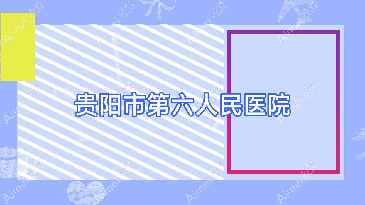 贵阳市第六人民医院 贵阳市第六人民医院