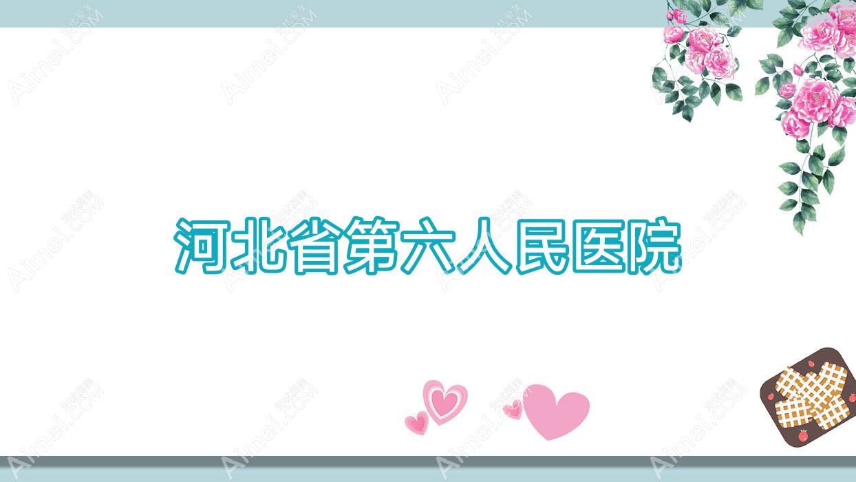 河北省第六人民医院 河北省第六人民医院