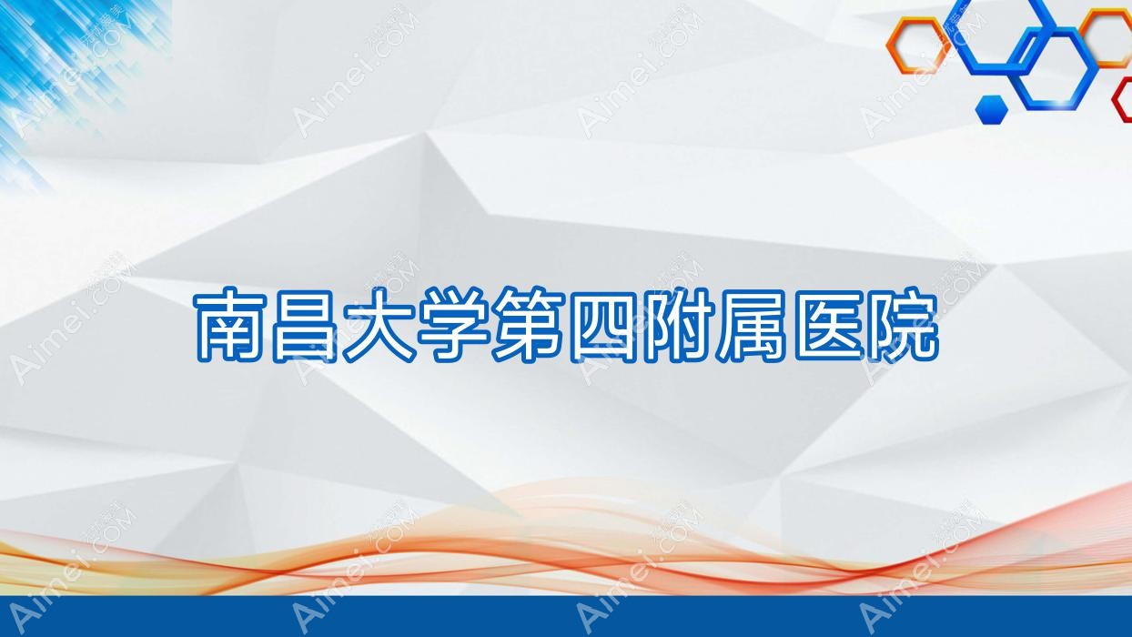 南昌大学第四附属医院 南昌大学第四附属医院