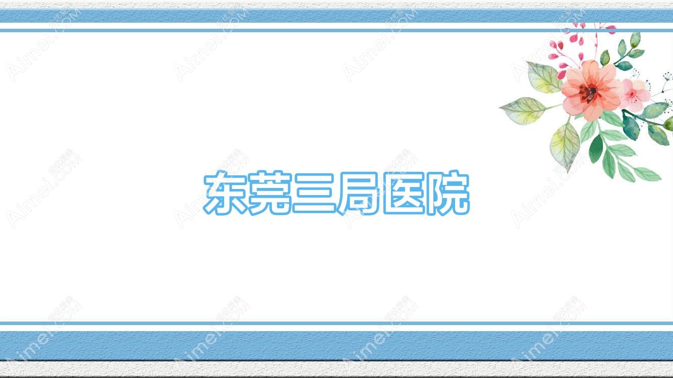 东莞三局医院