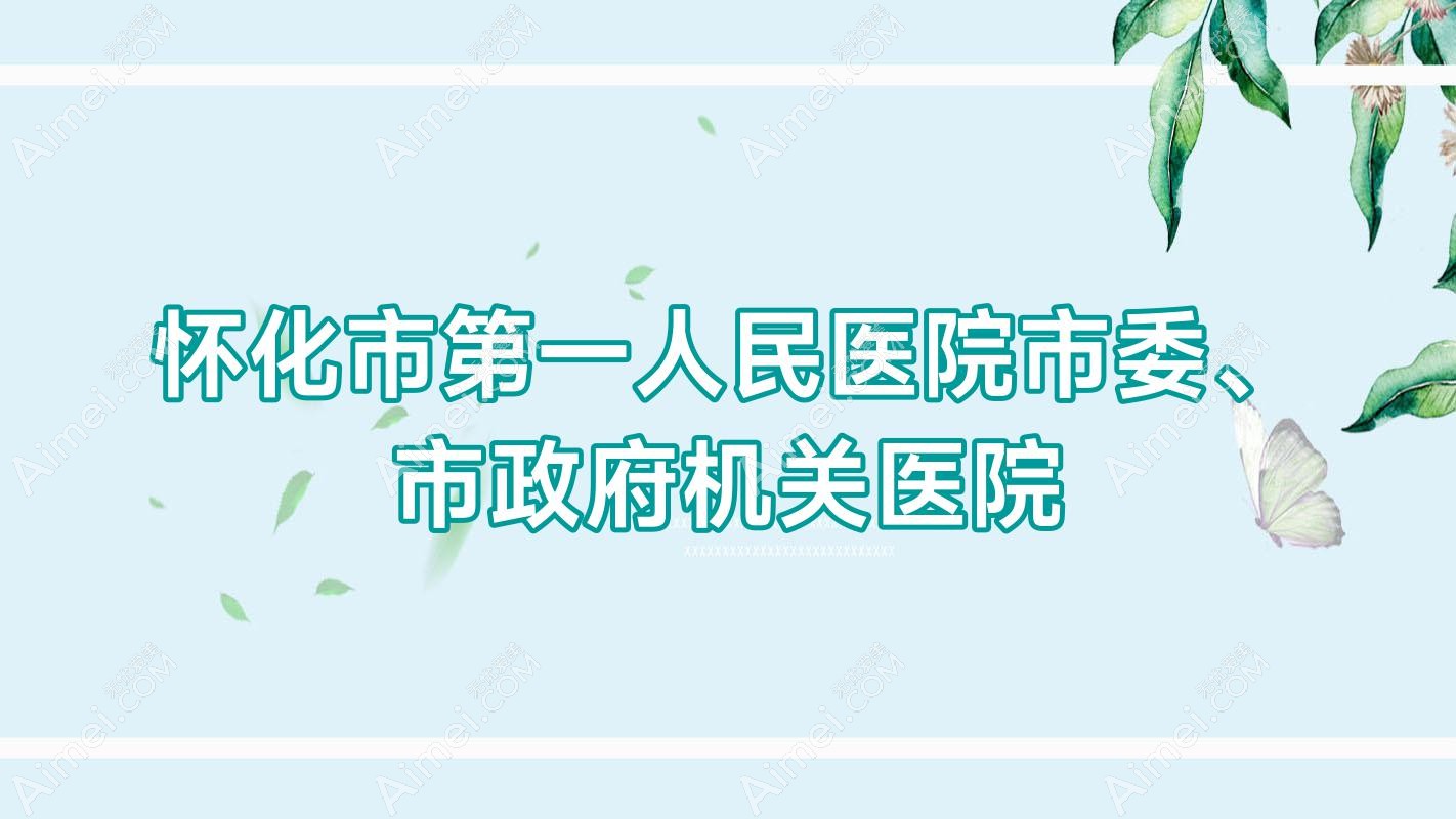怀化市一人民医院市委、市机关单位医院 怀化市一人民医院市委、市机关单位医院