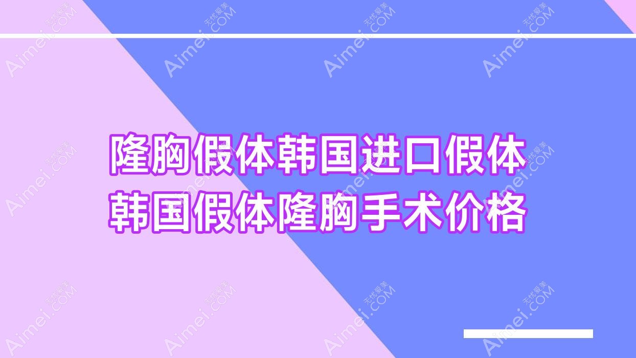 隆胸假体韩国进口假体 韩国假体隆胸手术价格