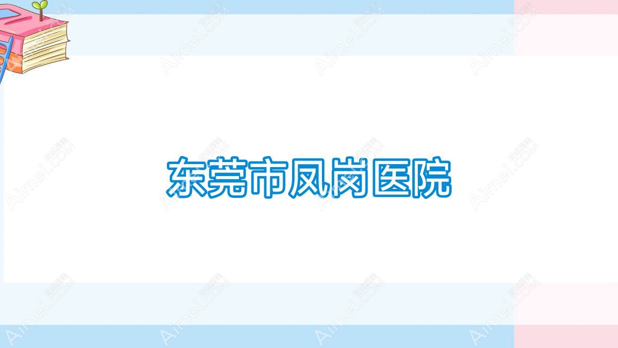 东莞市凤岗医院