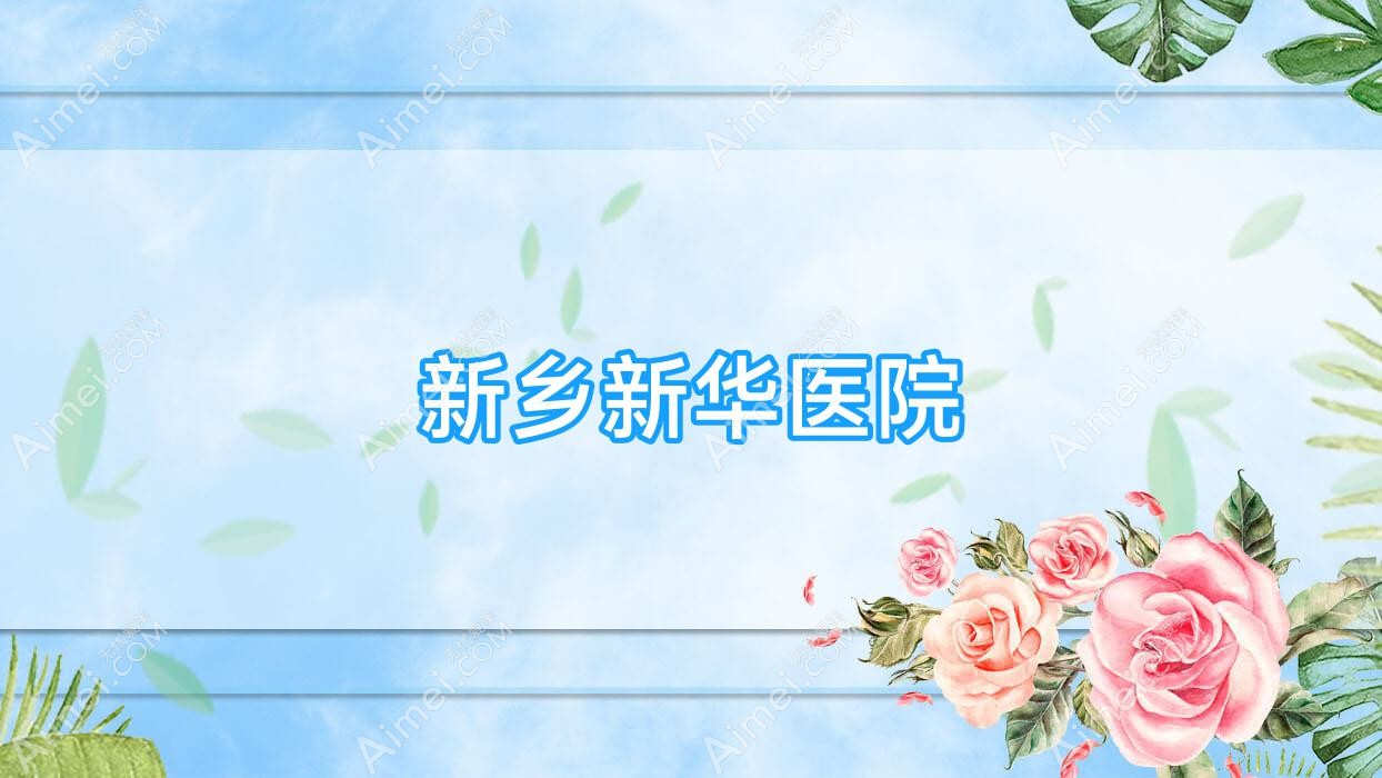 新乡新华医院 新乡新华医院