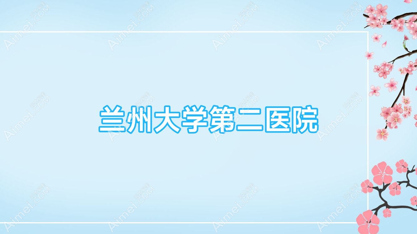 兰州大学第二医院 兰州大学第二医院