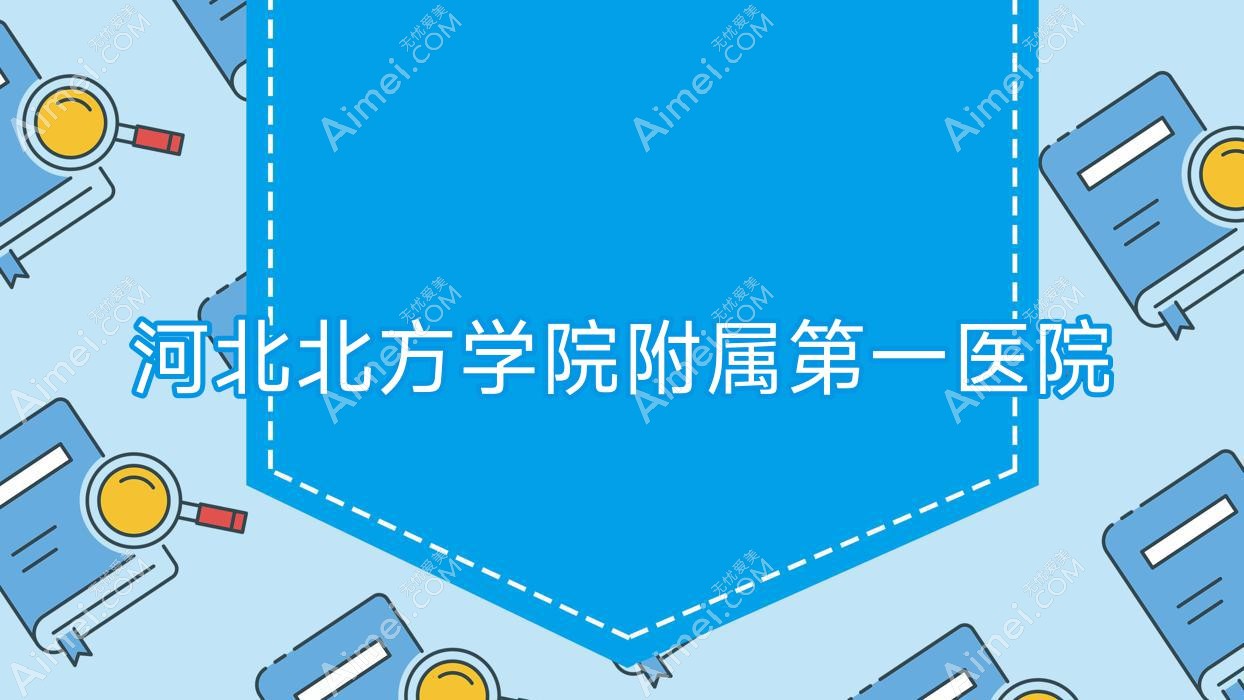 河北北方学院附属一医院 河北北方学院附属一医院