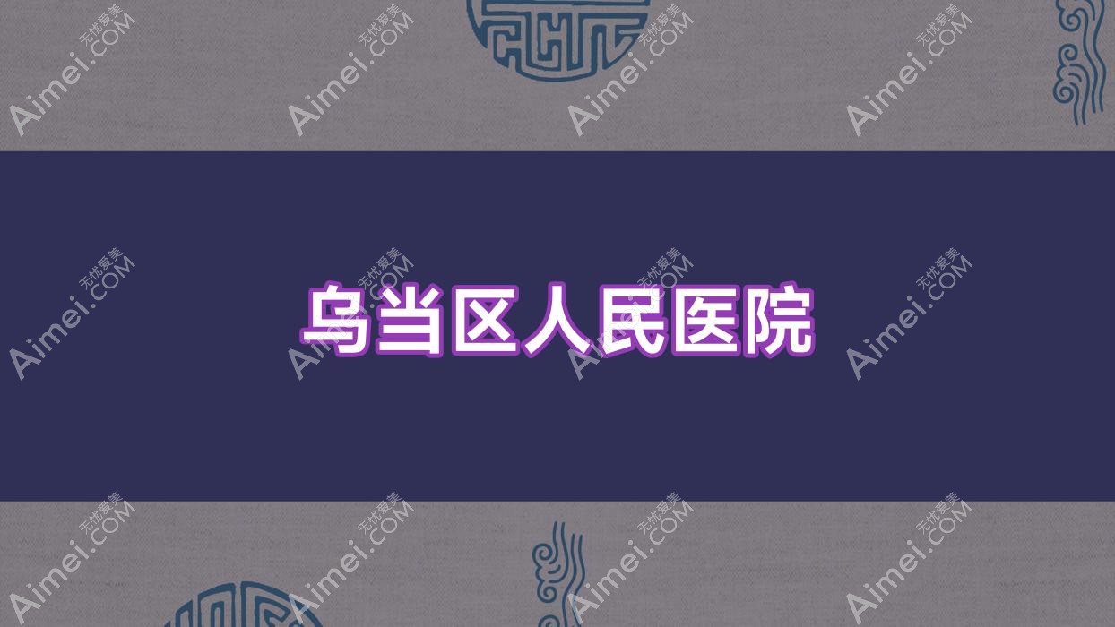乌当区人民医院 乌当区人民医院