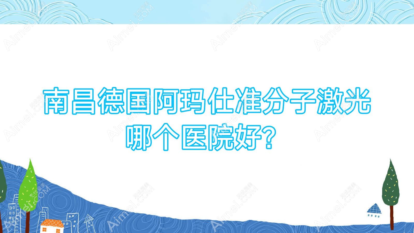 南昌德国阿玛仕准分子激光哪个医院好?精挑十家当地技术比较高的整形机构