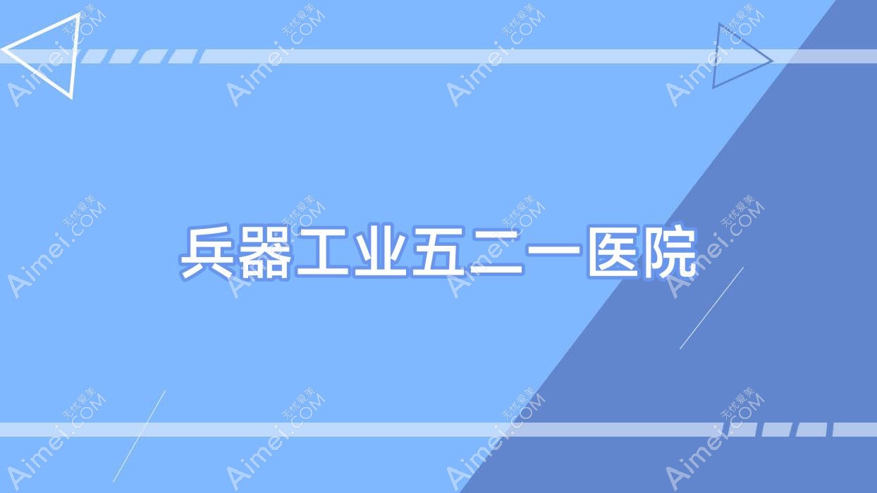 兵器工业五二一医院 兵器工业五二一医院