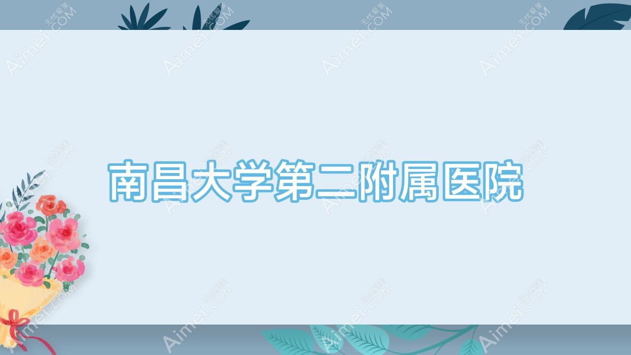 南昌大学第二附属医院 南昌大学第二附属医院