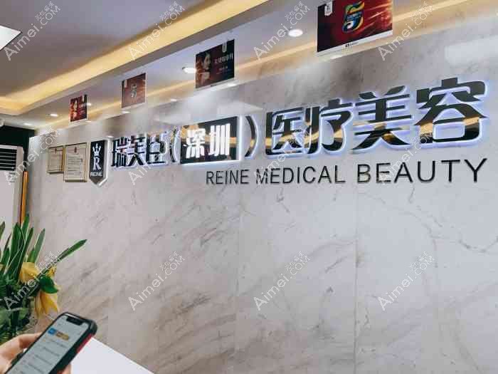 深圳睿思芙医疗美容诊所 深圳睿思芙医疗美容诊所