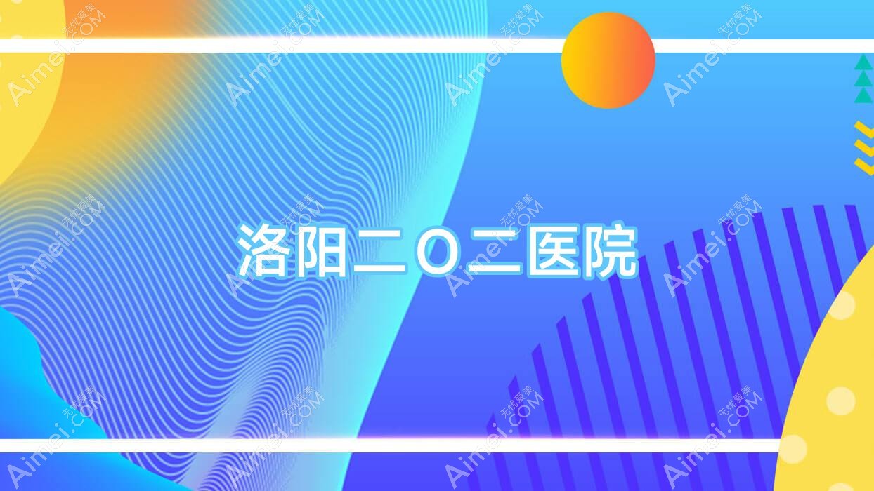 洛阳二O二医院 洛阳二O二医院