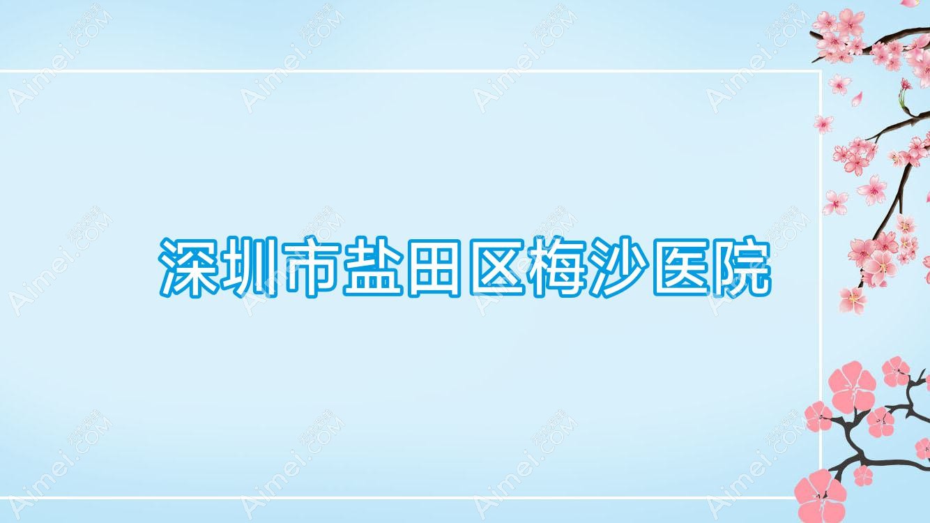 深圳市盐田区梅沙医院 深圳市盐田区梅沙医院