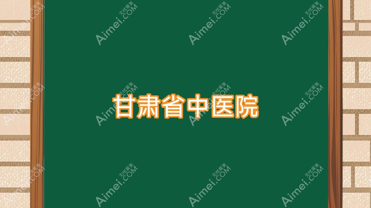 甘肃省中医院 甘肃省中医院