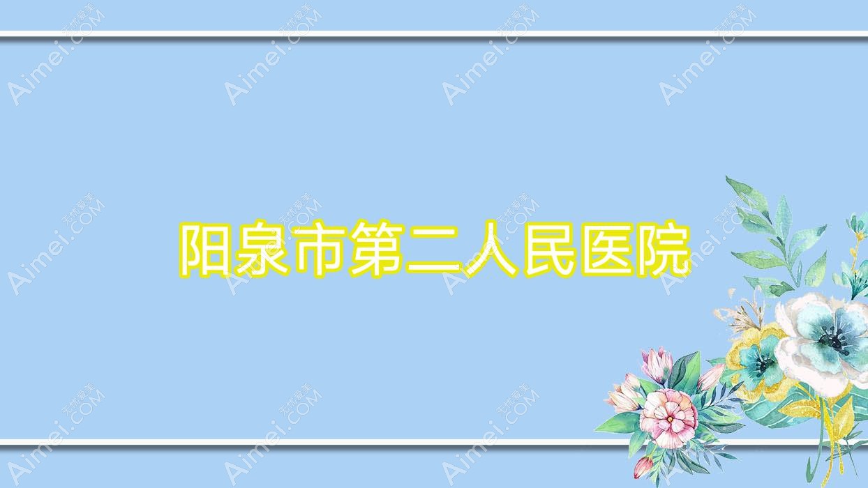 阳泉市第二人民医院 阳泉市第二人民医院