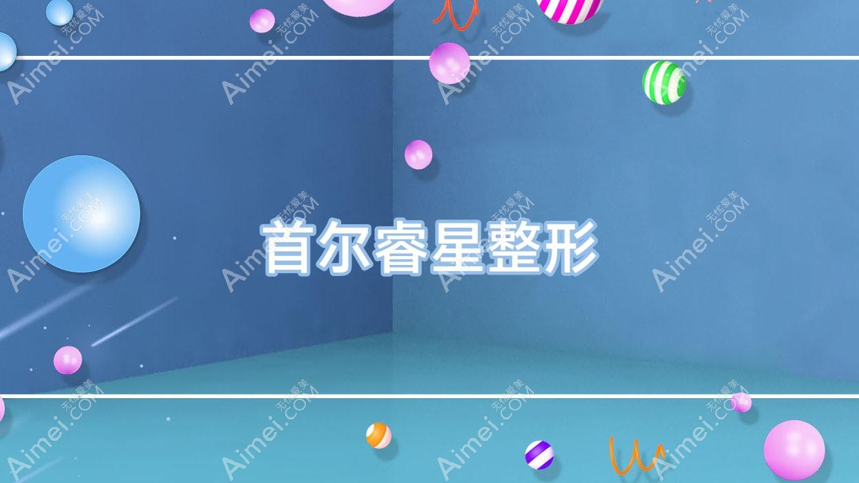 首尔睿星整形(首尔睿熙整形怎么样)