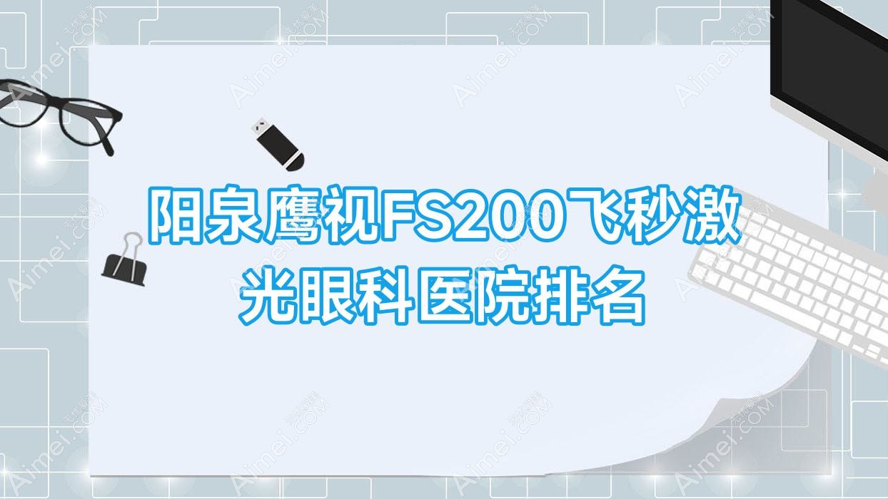 阳泉鹰视FS200飞秒激光医院排名前十:中医医院|医院做很好