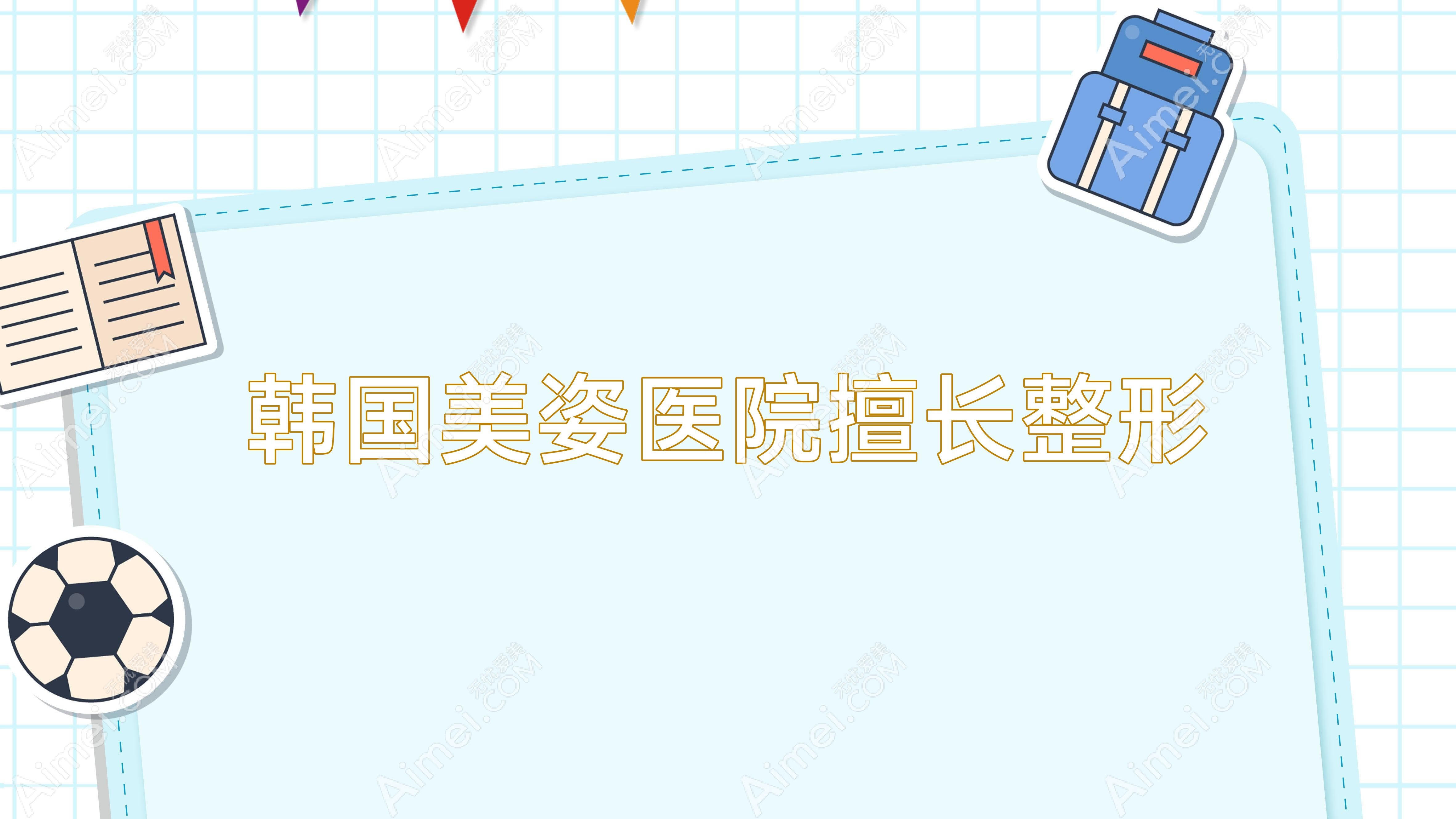 韩国美姿医院擅长整形,美姿医疗