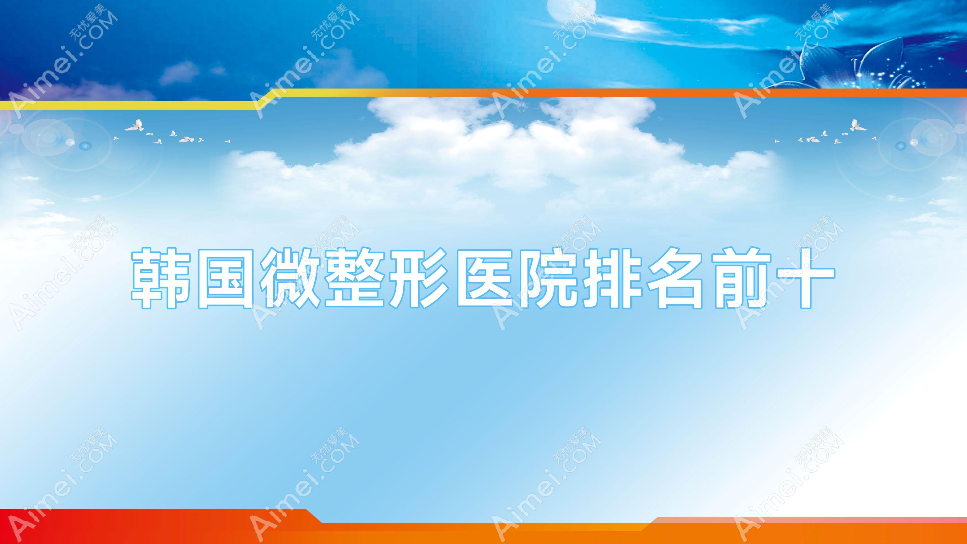 韩国微整形医院排名前十?微整韩国哪家培训好?