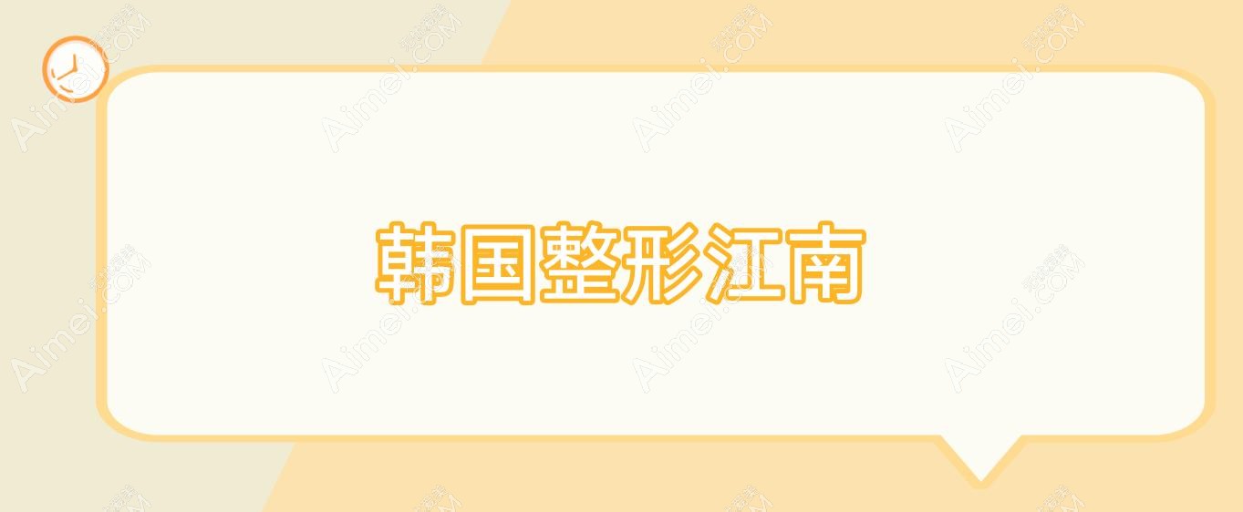 韩国整形江南,韩国整形专家