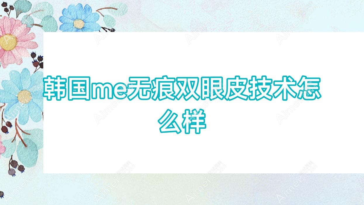 韩国me无痕双眼皮技术怎么样 韩国无痕双眼皮是永久性的吗