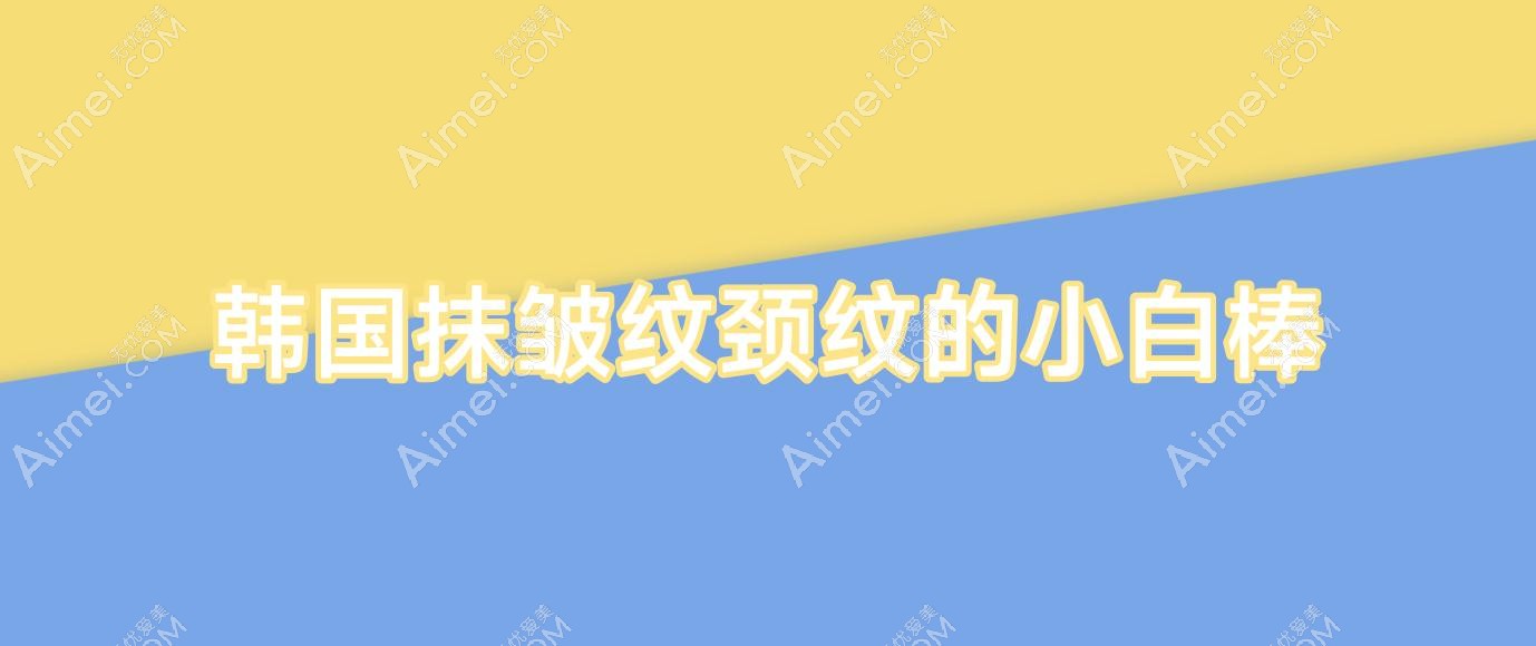 韩国抹皱纹颈纹的小白棒(韩国去皱纹神器)