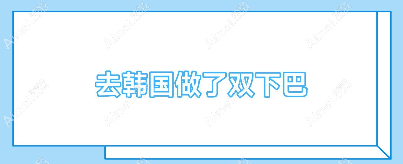 去韩国做了双下巴,做双下巴多久恢复