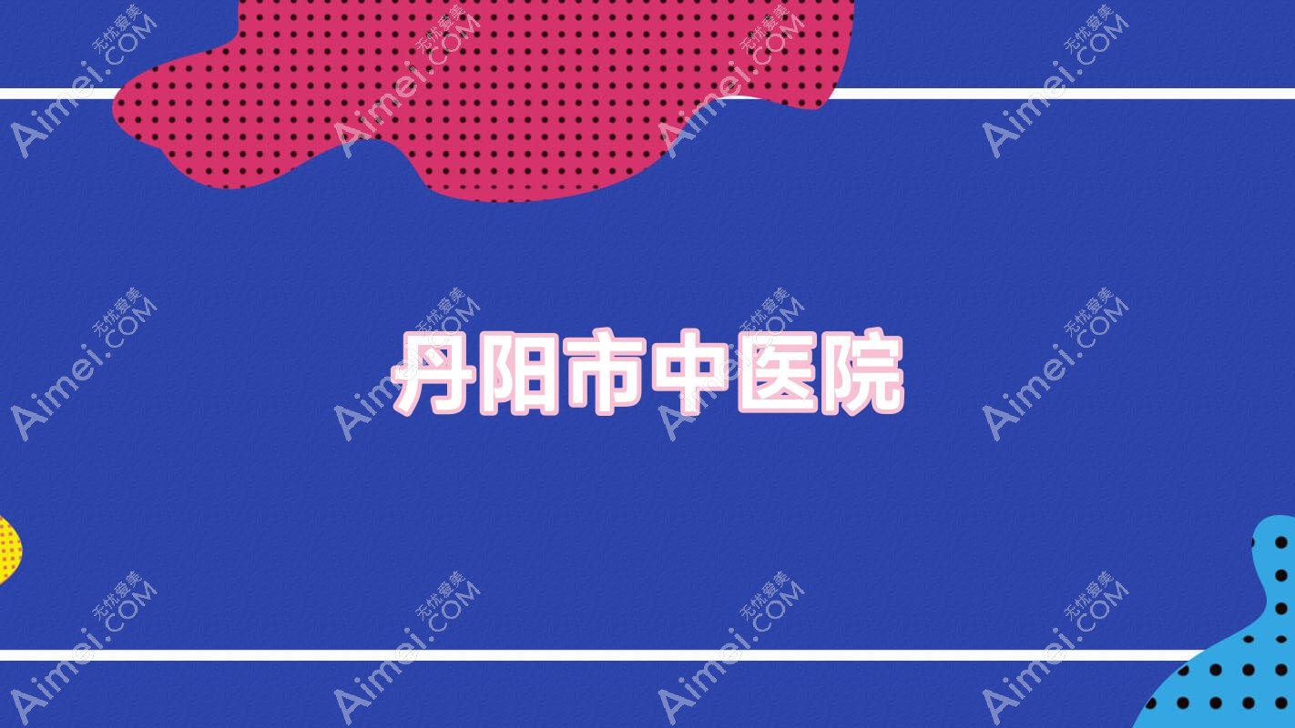 丹阳市中医院 丹阳市中医院