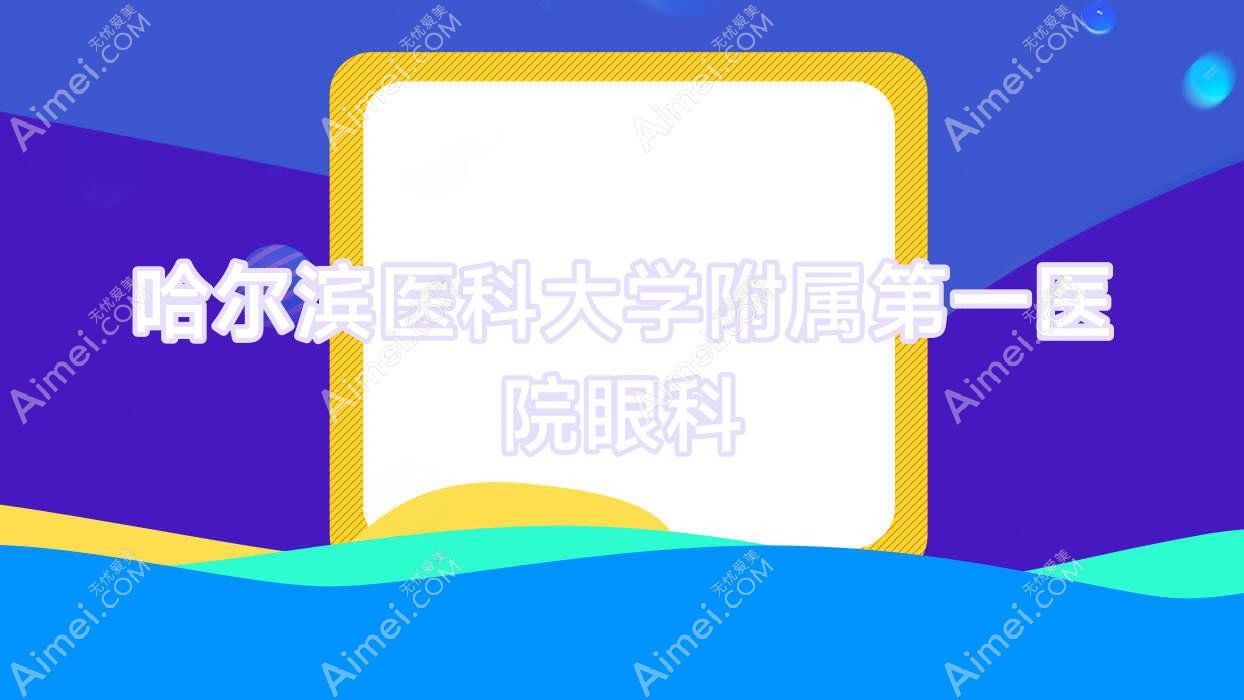 哈尔滨医科大学附属一医院眼科 哈尔滨医科大学附属一医院眼科