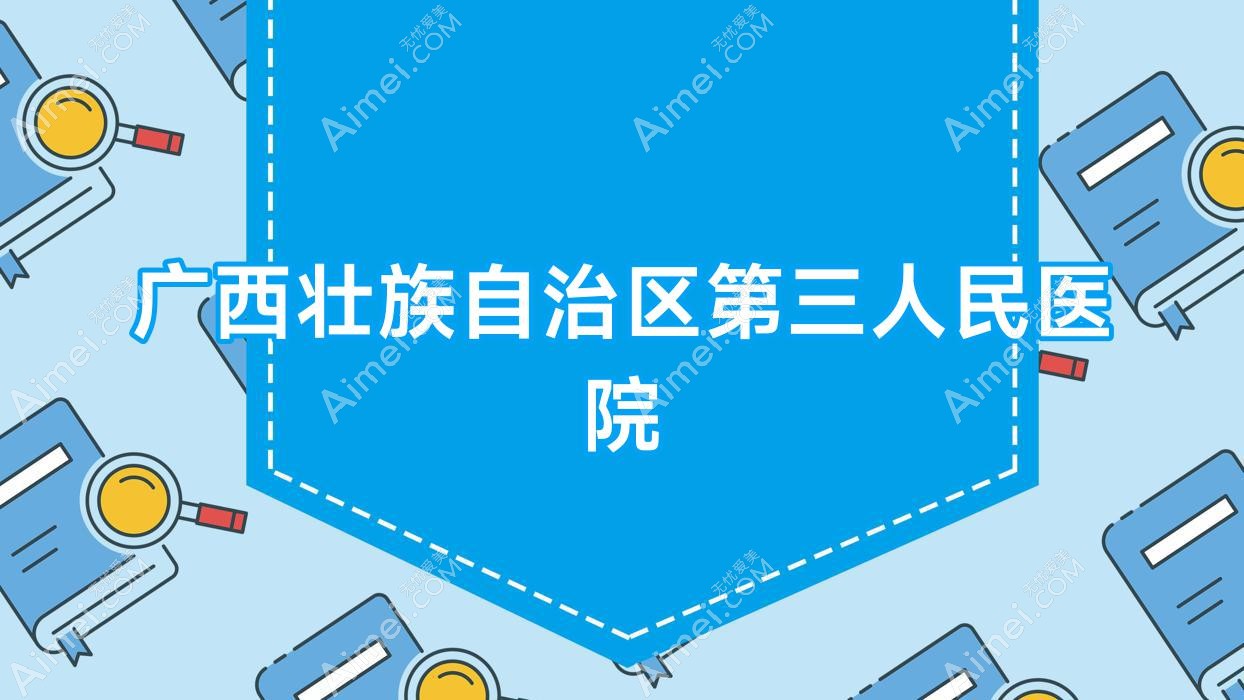 广西壮族自治区第三人民医院 广西壮族自治区第三人民医院