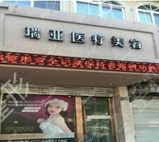 温州芮柏医疗美容诊所 温州芮柏医疗美容诊所
