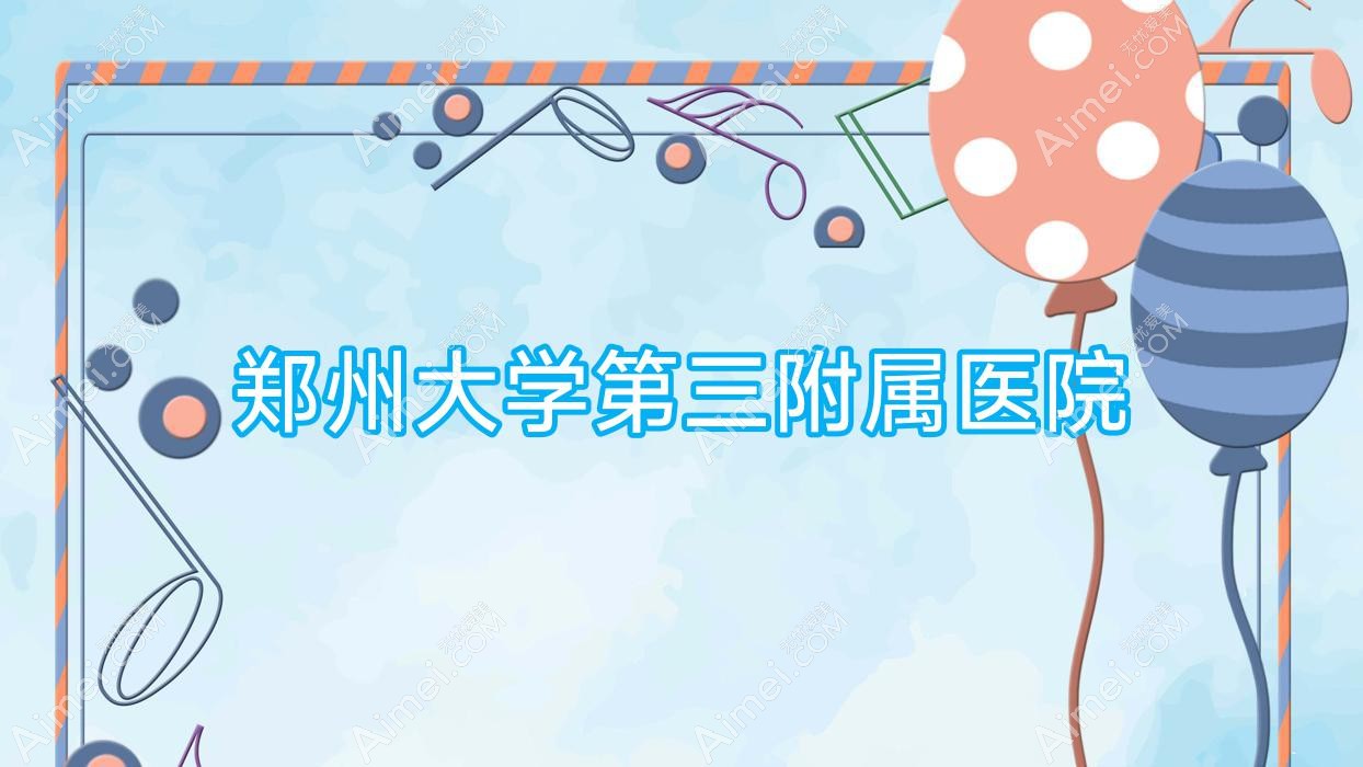 郑州大学第三附属医院 郑州大学第三附属医院
