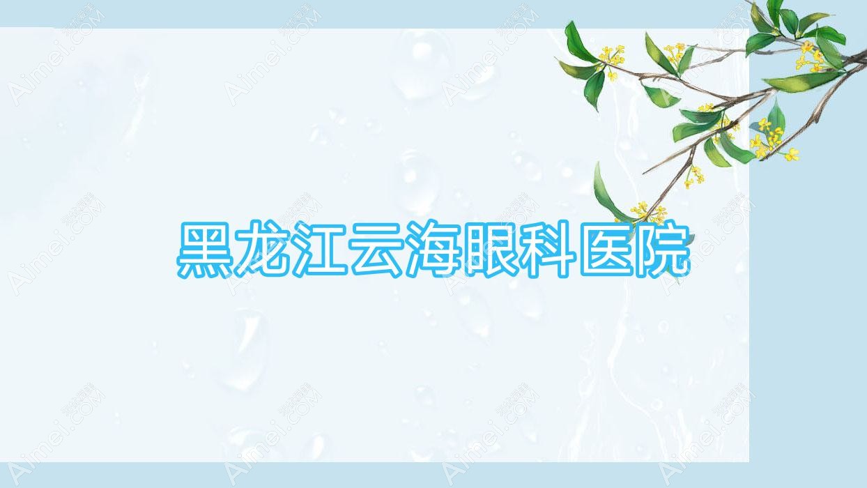 黑龙江云海眼科医院 黑龙江云海眼科医院