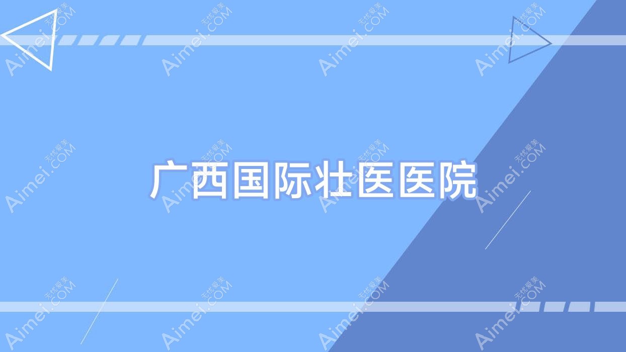 广西国内外壮医医院 广西国内外壮医医院