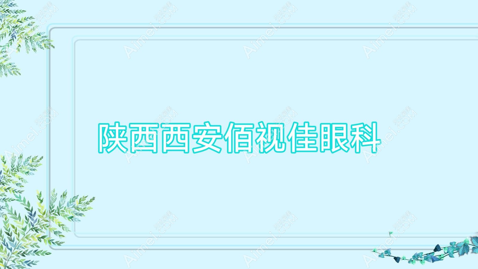 陕西西安佰视佳眼科 陕西西安佰视佳眼科