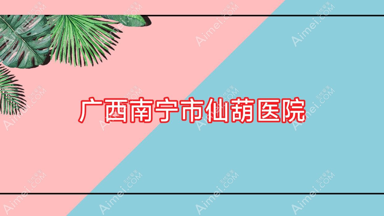 广西南宁市仙葫医院 广西南宁市仙葫医院