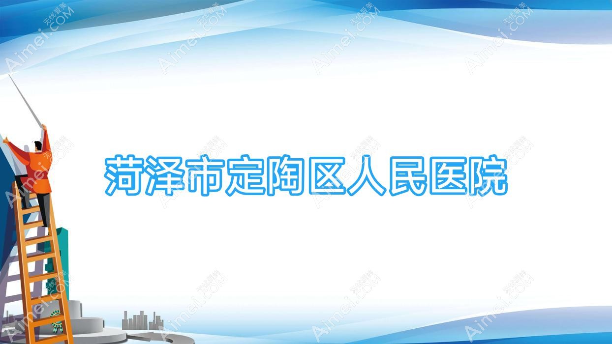 菏泽市定陶区人民医院 菏泽市定陶区人民医院