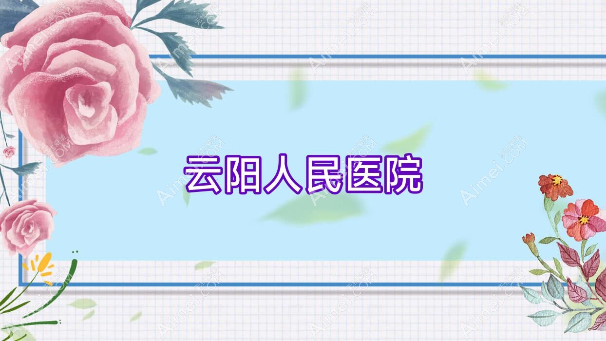 云阳人民医院 云阳人民医院