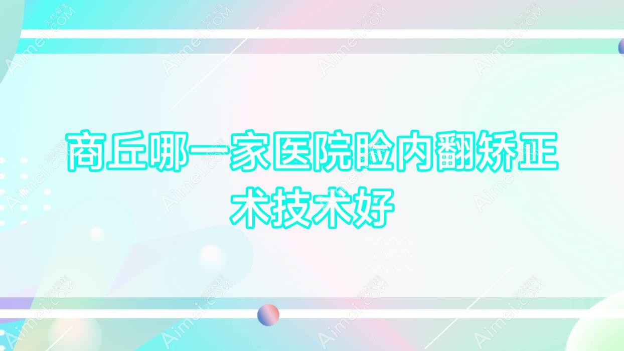 商丘哪一家医院睑内翻矫正术技术好?精选10家高人气医院,附医院解析