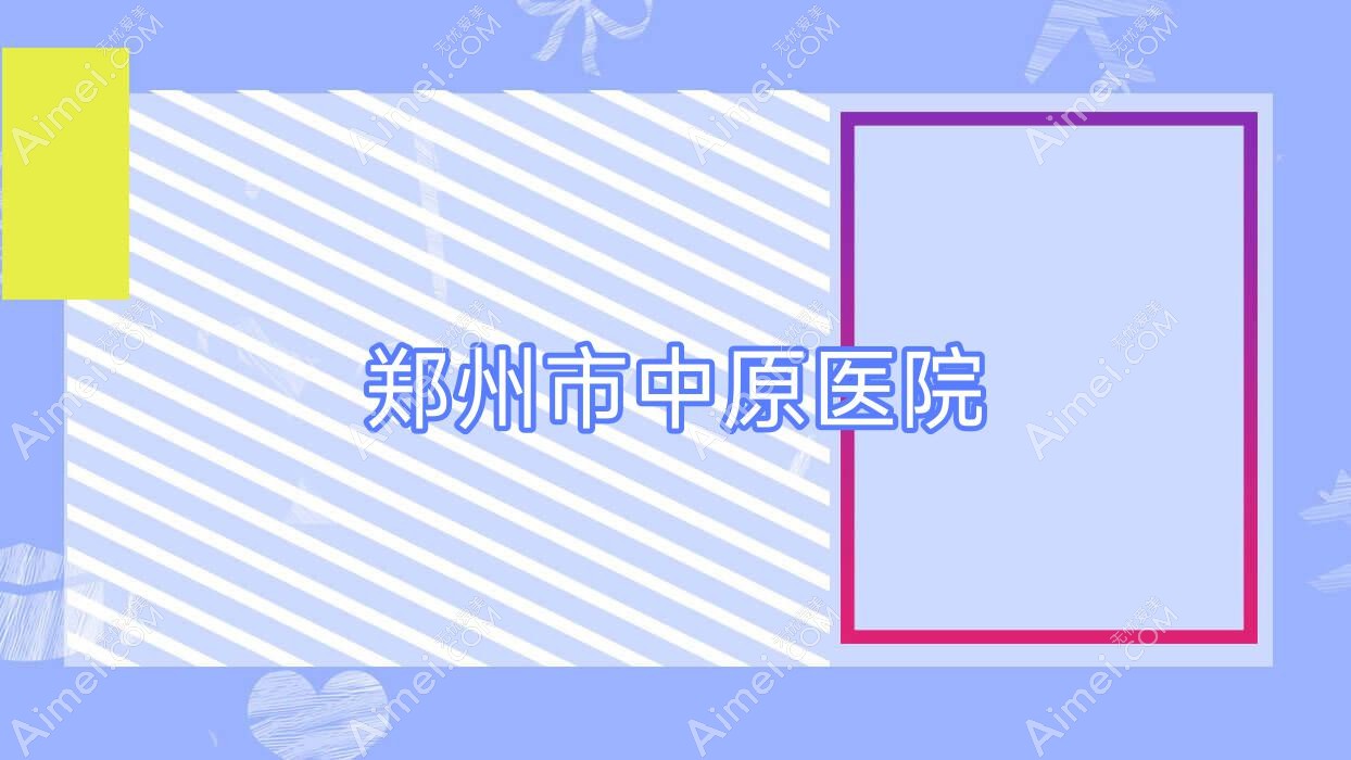 郑州市中原医院 郑州市中原医院