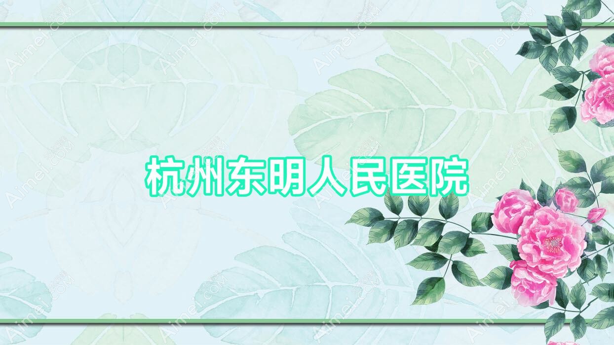杭州东明人民医院 杭州东明人民医院